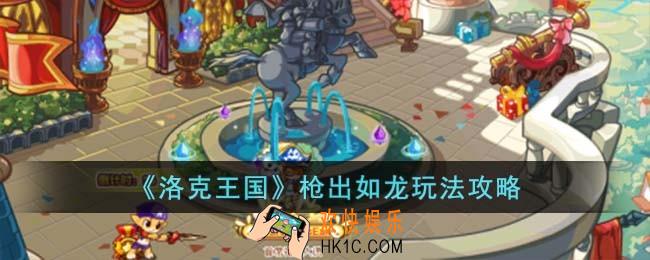 洛克王国枪出如龙怎么玩