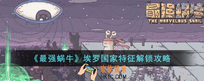 最强蜗牛埃罗国家特征怎么解锁