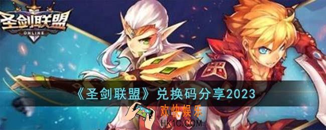 圣剑联盟兑换码有哪些