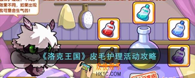 洛克王国皮毛护理活动怎么过