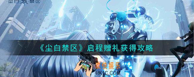 尘白禁区启程赠礼怎么获得