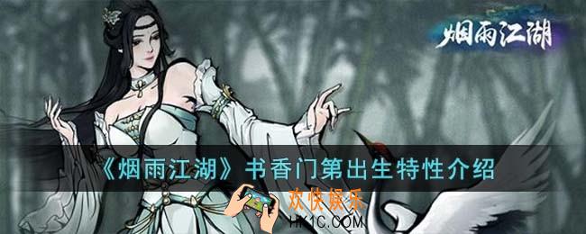 烟雨江湖书香门第出生特性是什么