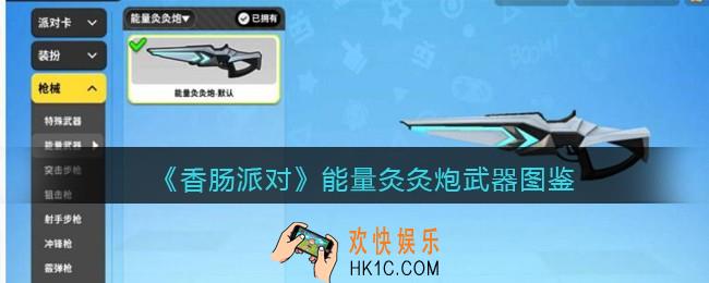 香肠派对能量灸灸炮怎么样