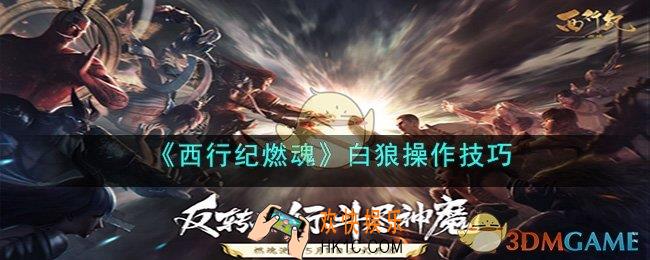 西行纪燃魂白狼怎么玩