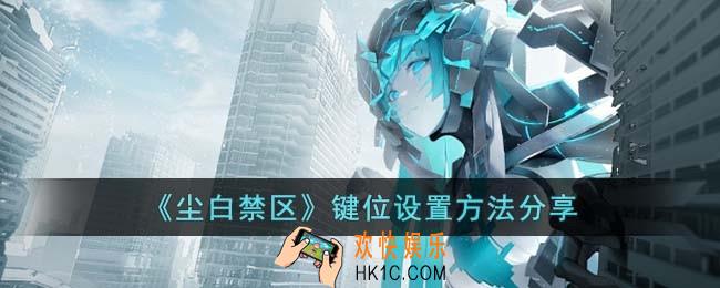 尘白禁区键位怎么设置