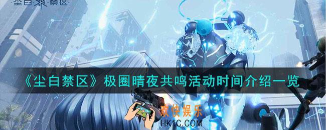 尘白禁区极圈晴夜共鸣活动什么时候开始
