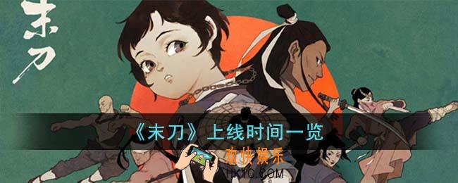 末刀什么时候上线