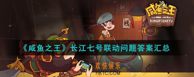 咸鱼之王长江七号联动问题答案是什么