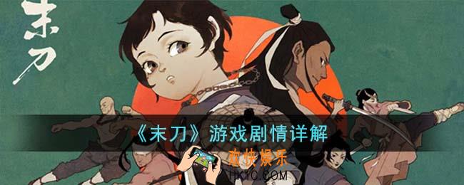 末刀游戏剧情是什么
