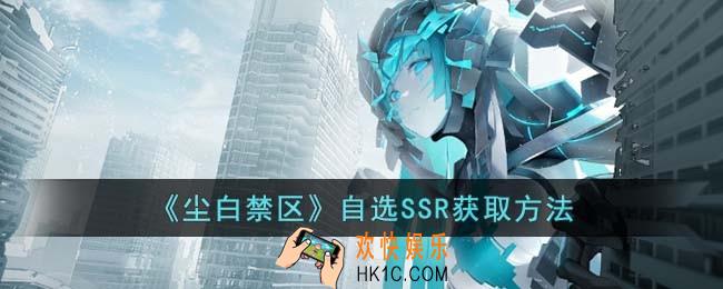 尘白禁区自选ssr该怎么获取