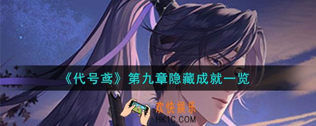 代号鸢第九章隐藏成就是什么