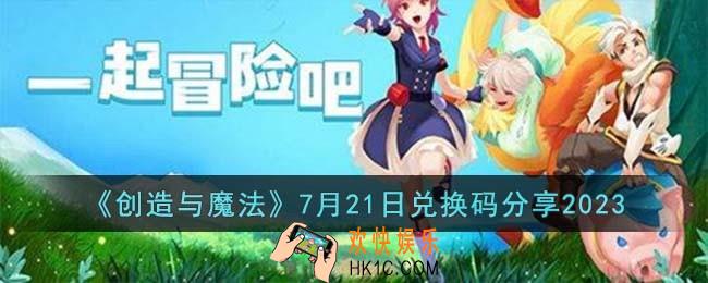 创造与魔法7月21日兑换码怎么领取