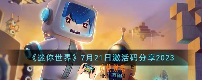 迷你世界7月21日激活码有哪些