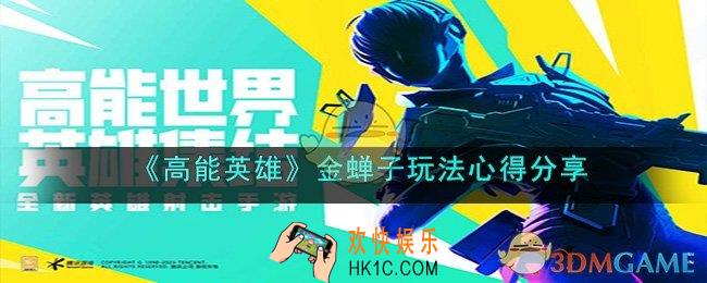 高能英雄金蝉子技能是什么