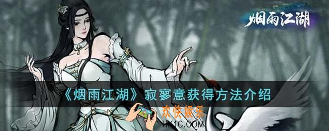 烟雨江湖寂寥意怎么获得