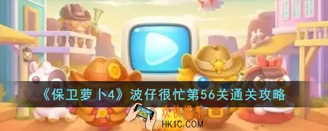 保卫萝卜4波仔很忙第56关怎么通关