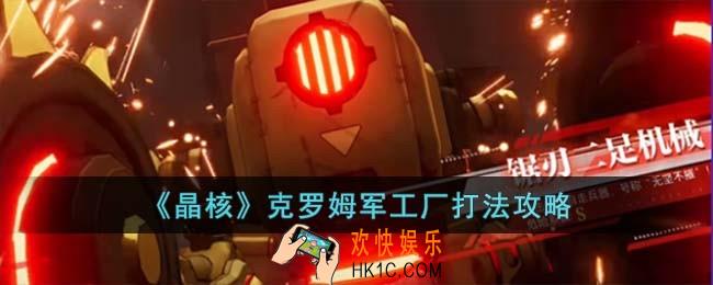 晶核克罗姆军工厂怎么打