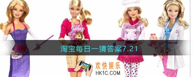 淘宝每日一猜答案7.21