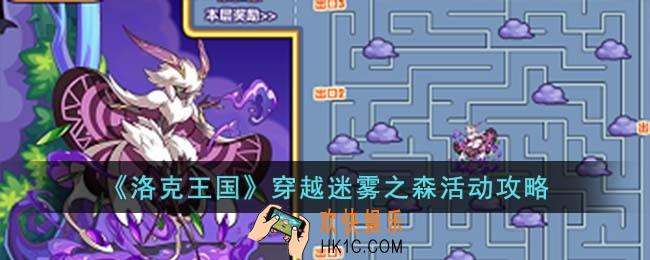 洛克王国穿越迷雾之森活动怎么过