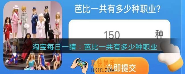 淘宝每日一猜芭比一共有多少种职业