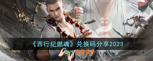 西行纪燃魂兑换码有哪些