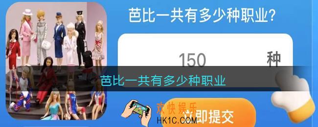 芭比一共有多少种职业