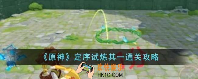 原神3.8定序试炼其一怎么过
