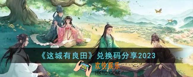 这城有良田兑换码有哪些