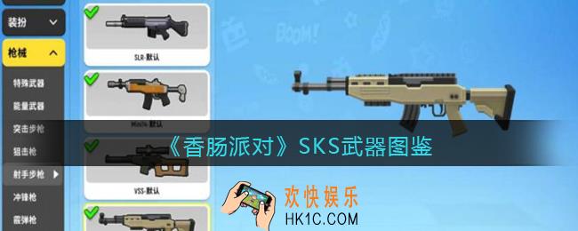 香肠派对SKS怎么样