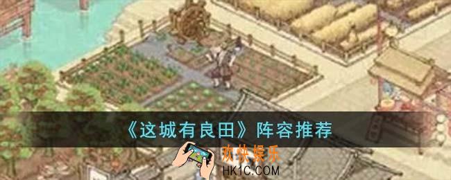 这城有良田阵容怎么搭配