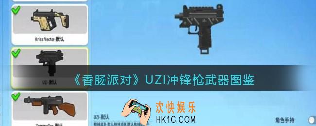 香肠派对UZI冲锋枪怎么样