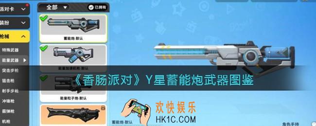 香肠派对Y星蓄能炮怎么样