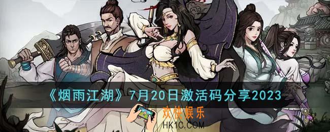 烟雨江湖7月20日激活码是什么