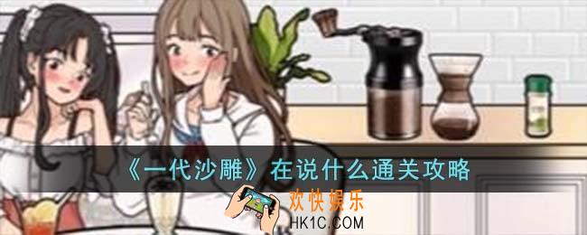 一代沙雕在说什么怎么过