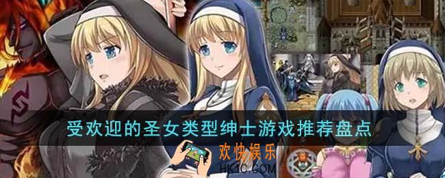 受欢迎的圣女类型绅士游戏有哪些