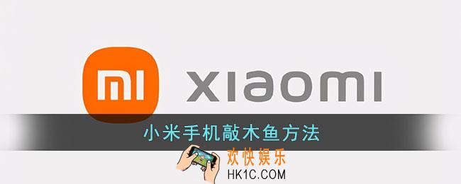小米手机怎么敲木鱼