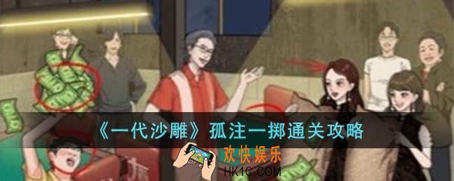 一代沙雕孤注一掷怎么过