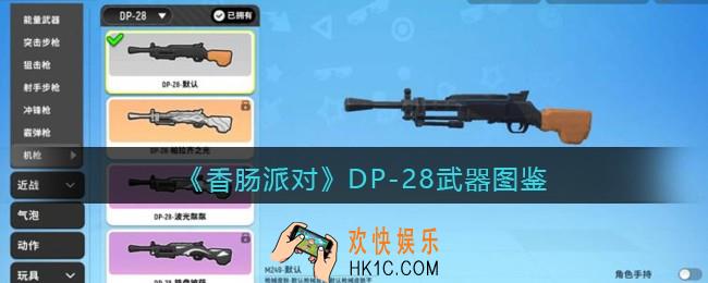 香肠派对DP