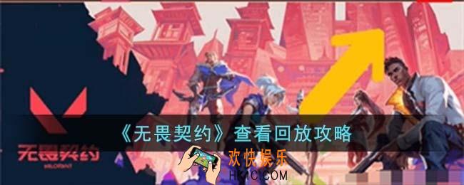 无畏契约怎么查看回放