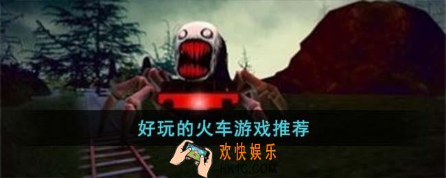 好玩的火车游戏有哪些