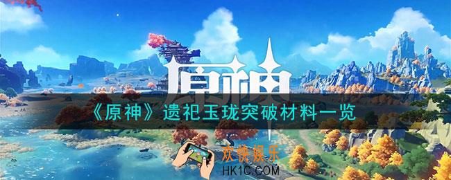 原神遗祀玉珑突破材料是什么