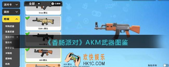 香肠派对AKM怎么样