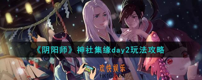 阴阳师神社集缘day2怎么选