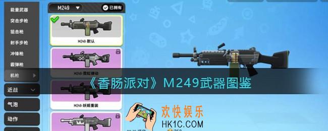 香肠派对M249怎么样