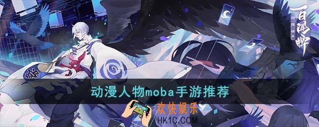 动漫人物moba手游有哪些