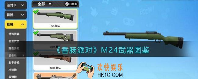 香肠派对M24怎么样