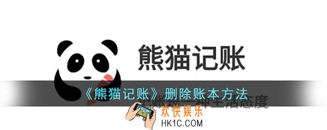 熊猫记账怎么删除账本
