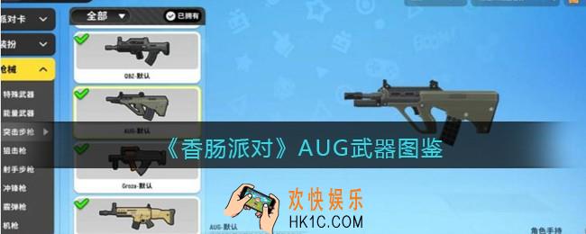 香肠派对AUG怎么样