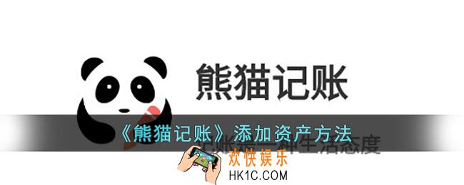 熊猫记账怎么添加资产