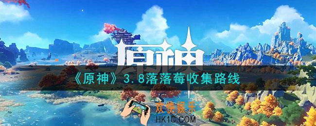 原神3.8落落莓在哪采集